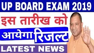 Up board exam 2019 | 10th or 12th result of up board 2019 | uttar pradesh board result