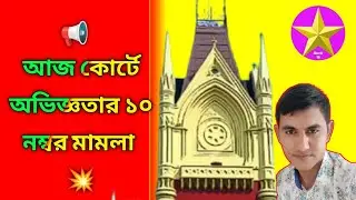 🔴 Live SLST Hearing For 10 Marks | Court No 18 | চাকরিহারা প্রার্থীরা অভিজ্ঞতা 10 নম্বর পাবে কিনা ?1