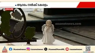 ജീവനും ജീവിതവുമേകി അവൾ മടങ്ങി; ആലിന് യാത്രാമൊഴി നൽകി മലയാളികൾ | Alin Sherin Abraham