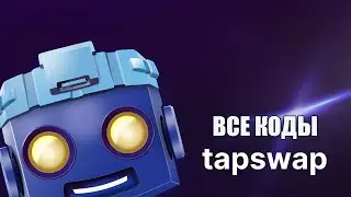 TapSwap коды для видео на сегодня 1 февраля - 2 феварля TapSwap codes 01.02 - 02.02