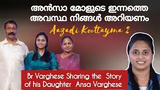 27 വയസ്സ് മാത്രമുള്ള മകളുടെ ശ്വാസകോസം മാറ്റിവെക്കണം Testimony & Prayer Request of Ansa Varghese