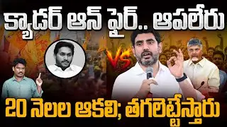 TDP Cadre on Fire: క్యాడర్ ఫైర్ లో ఉన్నారు, ఆపలేరు | అంబటి ఎపిసోడ్ సందేశం | GundusoodhiPINN Channel