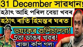 Big Breaking 26 December ||Himanta Biswa Shocking News || Students Important News|| Assamese Morning