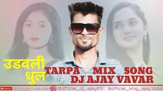 UDAVALI DHOOL NIRU THOKYA DIALOGUE TARPA MIX SONG DJ AJAY VAVAR | udavalli dhool| UDAVALI Dhul |