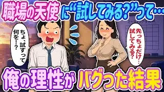 【オリジナル‼️】職場の天使が“意味深すぎるお願い”してきた…『先っちょだけ…試してみる？』→反応がヤバすぎて理性崩壊ｗｗ【2ch馴れ初め】　＃ゆっくり解説 #大人の2ch馴れ初め