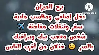 برج الميزان دخل إضافي مكاسب مادية سفر وتنقلات مفاجئة✈️شخص معجب بك وبيراقبك بالسر🤑خذلان من أقرب الناس