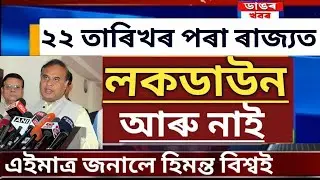 Big Breaking News//Finally Lockdown Cancel From Assam, Himanta Announced Today, Assamese News Today