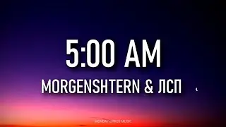 MORGENSHTERN & ЛСП (LSP) &ndash; 5:00 AM Lyrics | Текст песни | Пять часов утра