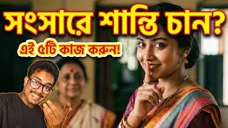 শাশুড়ি Vs বৌমা | Saas Bahu Relationship Tips Bangla | Family Problem 
