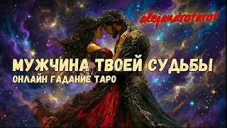 💫Ваш Судьбоносный Мужчина... Его Мысли и Чувства о Вас Сейчас! Гадание Таро