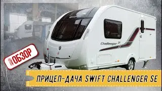 ОБЗОР РОЯЛ АВТО! Супер прицеп-дача SWIFT Challenger SE 2013 г.