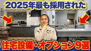 2025年にお施主さんから大人気だった仕様を紹介！キッチンは何が一番人気だった？【タカラ/土間収納/クリナップ/平屋】