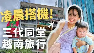 越南♾️凌晨出門搭飛機！三代同堂親子旅行出發啦｜胡志明市第一天｜親子自由行 Day1