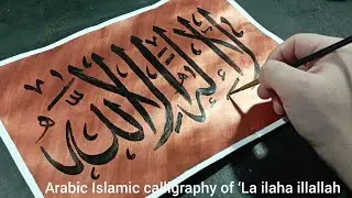 Arabic calligraphy writing of &lsquo;La ilaha illallah