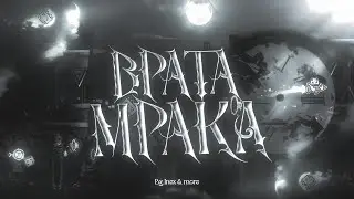 ВРАТА МРАКА - HOSTED BY INEX & ME