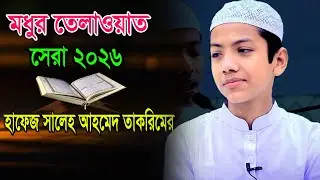 মধুর তেলাওয়াত | 2026 | Hafez Saleh Ahmad Takreem  Quran | হাফেজ সালেহ আহমেদ তাকরিমের কোরআন তেলাওয়াত