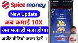 Spice Money New Update !! Spice Good News !! अब सभी रिटेलर की कमाई 10 गुना होगा।