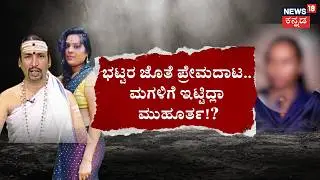 Kamalakar Bhatt & Suchitra Case | ಅಂಕಲ್‌ ಆಂಟಿ ಚಿನ್ನಾಟ.. ಮಾತಲ್ಲೇ ಸರಸ! |  News18 Kannada