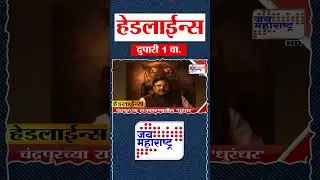 Top Headlines Today | 11 February 2026 | 12 PM | Jai Maharashtra News | Breaking News