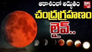 Chandra Grahan 2025 చంద్రగ్రహణం LIVE | Blood Moon 2025 | Sampoorna Chandra Grahanam | BIG TV