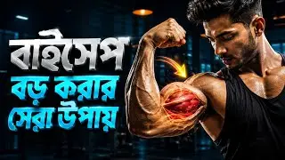জিম ছাড়াই ঘরে বসে বাইসেপ বড় করুন 💪 | Biceps Workout at Home Bangla