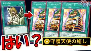 【アカンやん】火炎弾が規制されても特殊勝利すればセーフ！ 天使の施しからジャックポット7特殊勝利先攻ワンキル【遊戯王デュエルリンクス】【Yu-Gi-Oh! DUEL LINKS FTK】