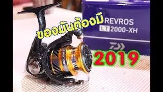 รีวิวรอก Daiwa Revros LT 2019 เบอร์2000 XH