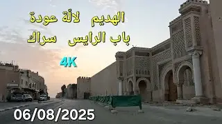 مكناس باكرا اليوم الأربعاء 06/08/2025