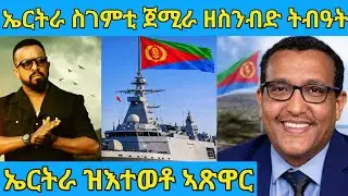 በሉ ስምዑ ኤርትራ ሓድሽ ስገምቲ ኽትወሲደ ወሲና | AWEL SAID | eritrean movie