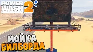 МОЙКА РЕКЛАМНОГО ЩИТА - PowerWash Simulator 2