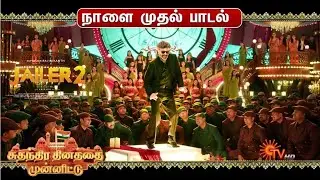 Jailer 2 First Single Track| Rajinikanth| Nelson| Aniruth| Sun Pictures 