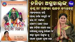 Mangalabare Kali Mangala Osha - Other Superhit Maa Mangala Bhajans | Namita Agrawal | ମା'ମଙ୍ଗଳା ଭଜନ