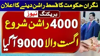 9000 new bisp money came in agust 2023 | 4000 Utility Store Ehsaas Rashan | Banzer Cash new subsidy