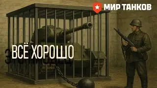 Открытое собрание интернет-экспертов по закрытию онлайн-игр 🙃 (Мир Танков и ЗБЗ)
