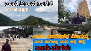 ವಾಣಿ ವಿಲಾಸ ಸಾಗರ | ಮಾರಿಕಣಿವೆ ಮಾರಮ್ಮ | VVS dam | vani vilasa sagara | marikanive maramma | #arvindnaik