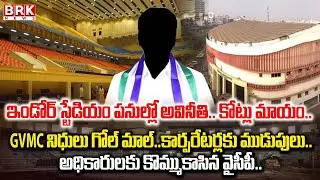 GVMC: ఇండోర్&zwnj; స్టేడియం పనుల్లో అవినీతి | Corruption in Renovated Swarna Bharathi Indoor Stadium