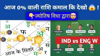 IND w Vs ENG w ज्योतिष भविष्यवाणी dream11,prediction Womens world cup 