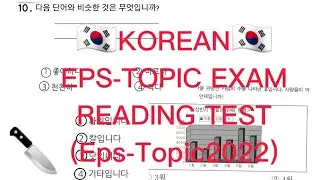 KOREAN EPS-TOPIK EXAM 2022/CBT Exam/Answer is in the last part of this video.watch until the end🇰🇷🇰🇷