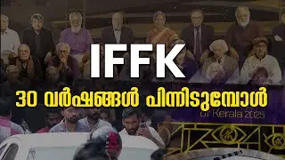 IFFK 30 വർഷങ്ങൾ പിന്നിടുമ്പോൾ |IFFK|TRIVANDRUM|FILM FESTIVAL | INDIAN FILIM |KERALA