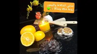 صابلي بالليمون والشكلاط...بسيط وراااقي 👌والمذاق 😋ولا اروع😉 والخبار ف راسكم 😅