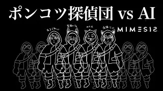 ＃mimesis　新年だ！！！集まれ！！ポンコツ探偵団！！