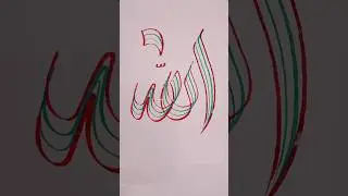 Allah name modern arabic calligraphy with four brush pen#satisfying #aesthetic #art #allah#trending