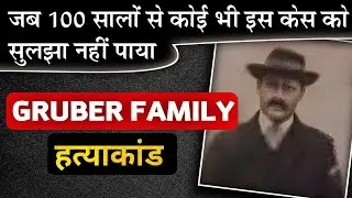 Hinterkaifeck Mystery || Gruber Family || ऐसा रहस्य जिसे कोई सुलझा न सका