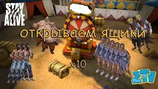 Stay Alive Открываем 10 ящиков КОЛЕСА ФОРТУНЫ