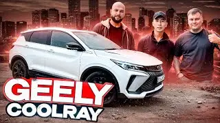 GEELY COOLRAY лучший ГОРОДСКОЙ авто? ДЖИЛИ сохраняет КАЧЕСТВО! ОБЗОР ОТ ПМ10