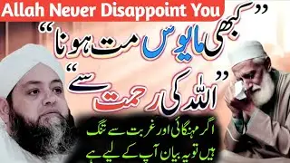 Allah will Never Disappoint you | کبھی مایوس مت ہونا اللّٰہ کی رحمت سے | Islamic Wisdom Hub | Allah 