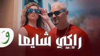 Seyf - Raki Chayaa [Official Music Video] (2025) / سيف - راكي شايعا