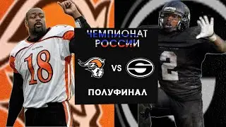 Патриоты vs Чёрный Шторм | Полуфинал Чемпионата России 2013(Полная Игра)