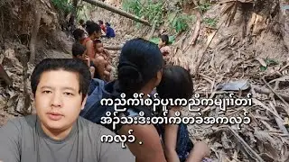 05/06/2024 ကညီကီၢ််စဲၣ်ပူၤကညီကမျၢၢ််ဒီးတကီတၢ််ခဲတၢ််အိၣ်သးတဖၣ် .
