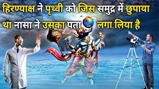 हिरण्याक्ष ने पृथ्वी को जिस समुद्र में छुपाया था नासा ने उसका पता लगा लिया है|shir sagar in galaxy
